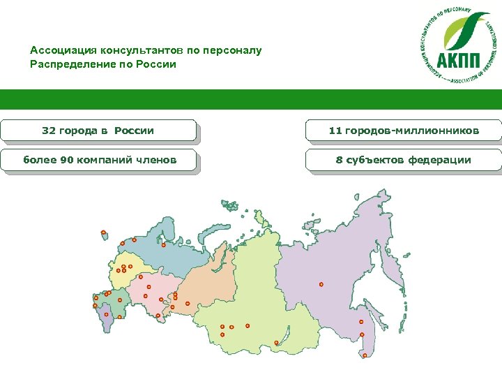 Ассоциация консультантов по персоналу Распределение по России 32 города в России 11 городов-миллионников более