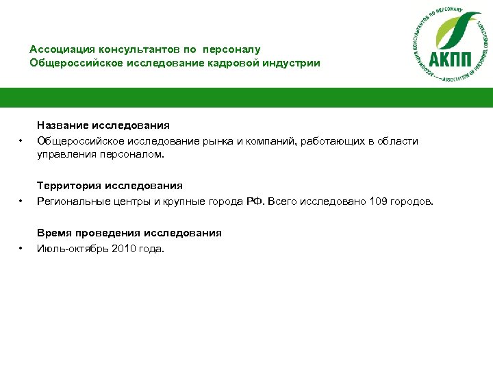 Ассоциация консультантов по персоналу Общероссийское исследование кадровой индустрии • Название исследования Общероссийское исследование рынка