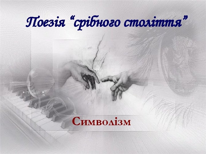 Поезія “срібного століття” Символізм 