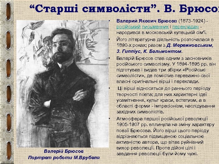 “Старші символісти”. В. Брюсов • • • Валерій Брюсов Портрет роботи М. Врубеля Валерий