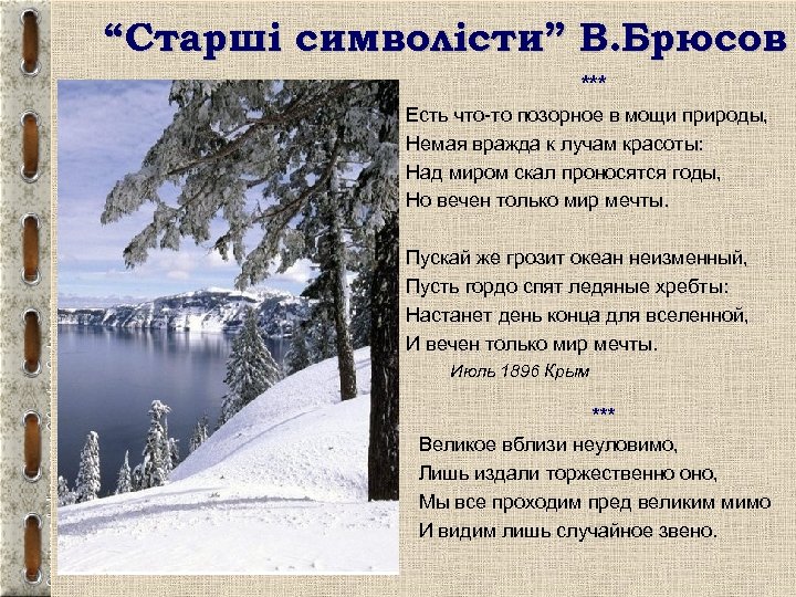 “Старші символісти” В. Брюсов *** Есть что-то позорное в мощи природы, Немая вражда к