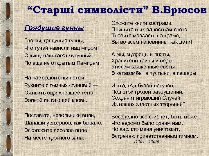 “Старші символісти” В. Брюсов Грядущие гунны Где вы, грядущие гунны, Что тучей нависли над