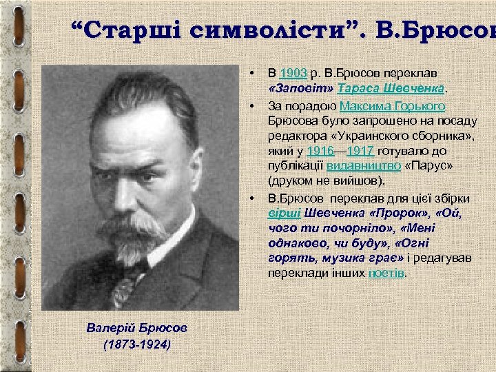 “Старші символісти”. В. Брюсов • • • Валерій Брюсов (1873 -1924) В 1903 р.