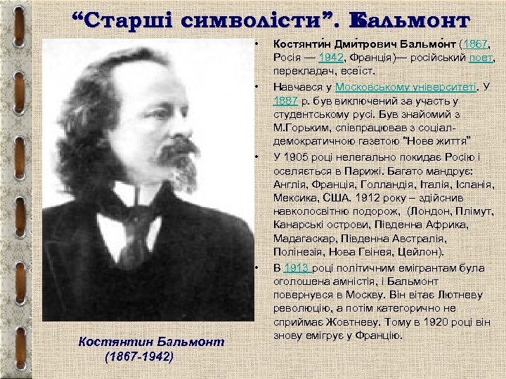 “Старші символісти”. К. Бальмонт • • Костянтин Бальмонт (1867 -1942) Костянти н Дми трович