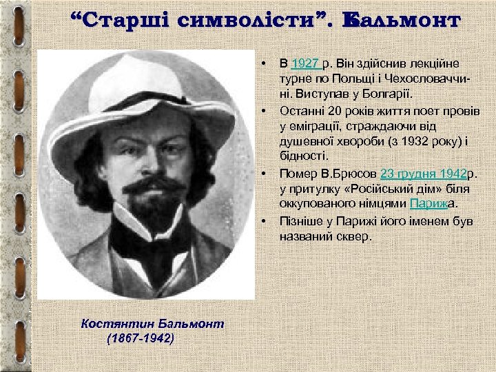 “Старші символісти”. К. Бальмонт • • Костянтин Бальмонт (1867 -1942) В 1927 р. Він