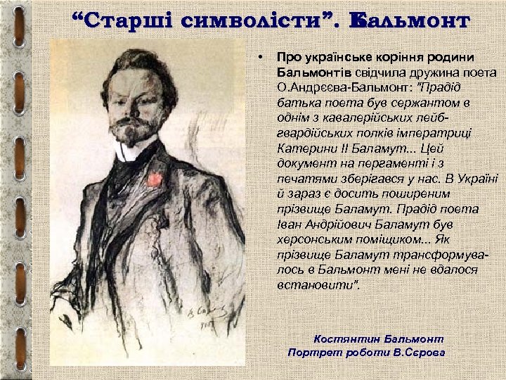 “Старші символісти”. К. Бальмонт • Про українське коріння родини Бальмонтів свідчила дружина поета О.