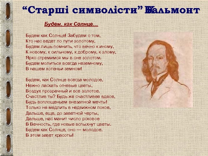 “Старші символісти” Бальмонт К. Будем, как Солнце… Будем как Солнце! Забудем о том, Кто