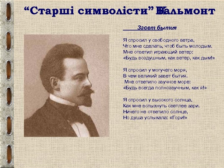 “Старші символісти” Бальмонт К. Завет бытия Я спросил у свободного ветра, Что мне сделать,