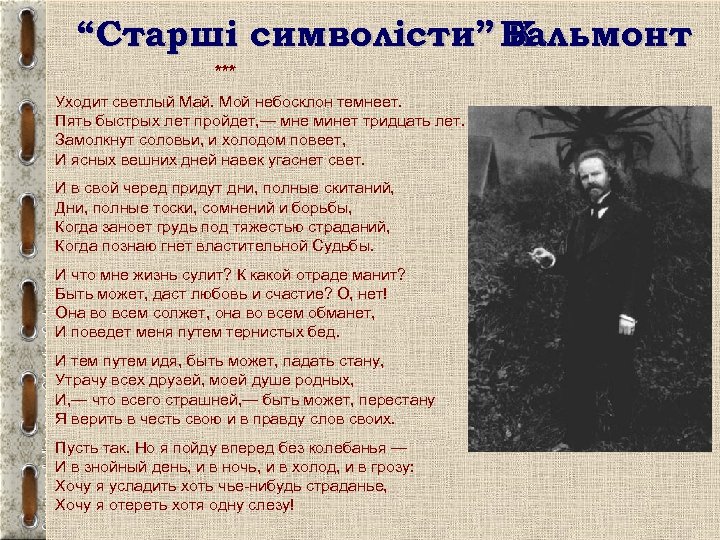 “Старші символісти” Бальмонт К. *** Уходит светлый Май. Мой небосклон темнеет. Пять быстрых лет