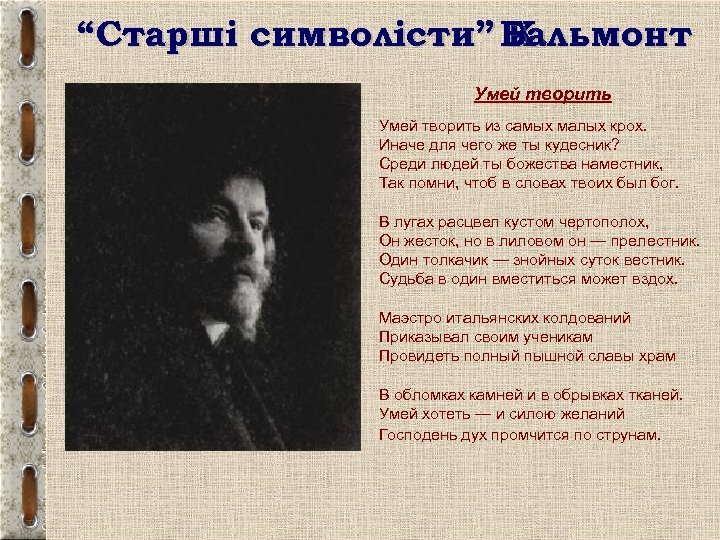 “Старші символісти” Бальмонт К. Умей творить из самых малых крох. Иначе для чего же
