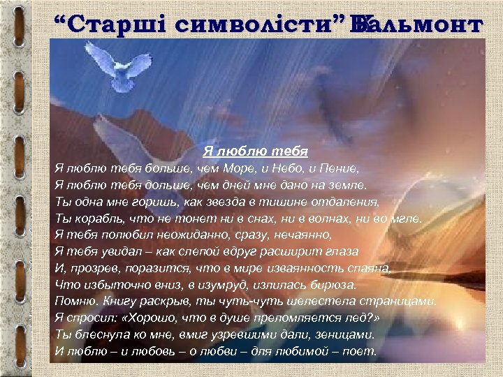 “Старші символісти” Бальмонт К. Я люблю тебя больше, чем Море, и Небо, и Пение,