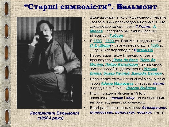 “Старші символісти”. К. Бальмонт • • • Костянтин Бальмонт (1890 -і роки) • Дуже
