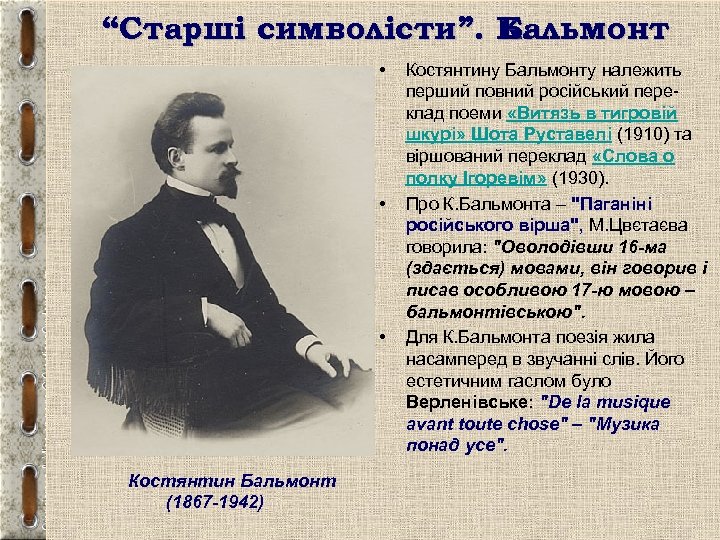 “Старші символісти”. К. Бальмонт • • • Костянтин Бальмонт (1867 -1942) Костянтину Бальмонту належить
