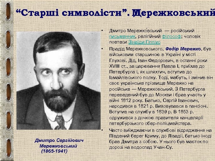 “Старші символісти”. Мережковський Д. • • • Дмитро Сергійович Мережковський (1865 -1941) Дмитро Мережко
