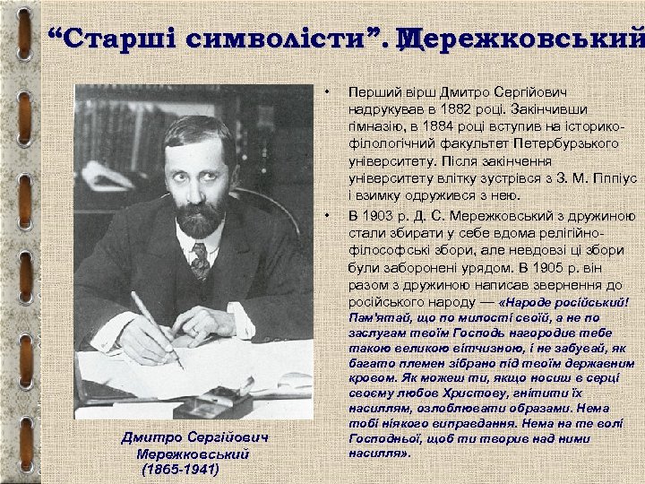 “Старші символісти”. Мережковський Д. • • Дмитро Сергійович Мережковський (1865 -1941) Перший вірш Дмитро