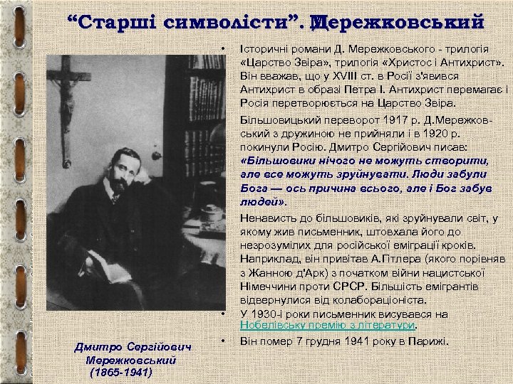 “Старші символісти”. Мережковський Д. • • Дмитро Сергійович Мережковський (1865 -1941) • Історичні романи