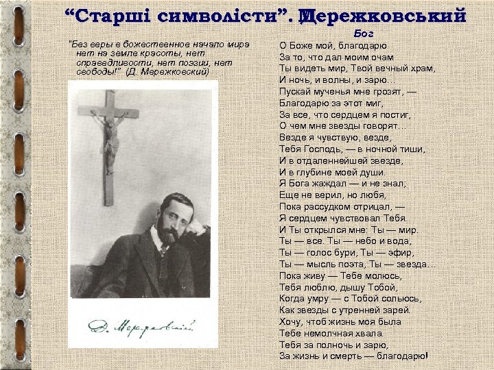 “Старші символісти”. Мережковський Д. “Без веры в божественное начало мира нет на земле красоты,
