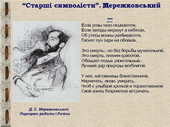 “Старші символісти”. Мережковський Д. *** Если розы тихо осыпаются, Если звезды меркнут в небесах,