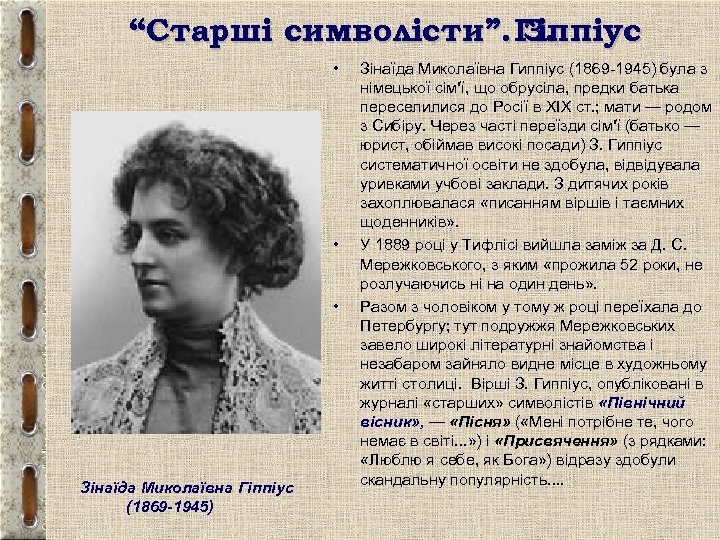 “Старші символісти”. Гіппіус З. • • • Зінаїда Миколаївна Гіппіус (1869 -1945) Зінаїда Миколаївна