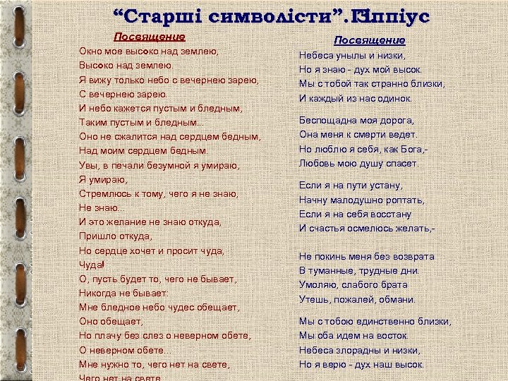 “Старші символісти”. Гіппіус З. Посвящение Окно мое высоко над землею, Высоко над землею. Я