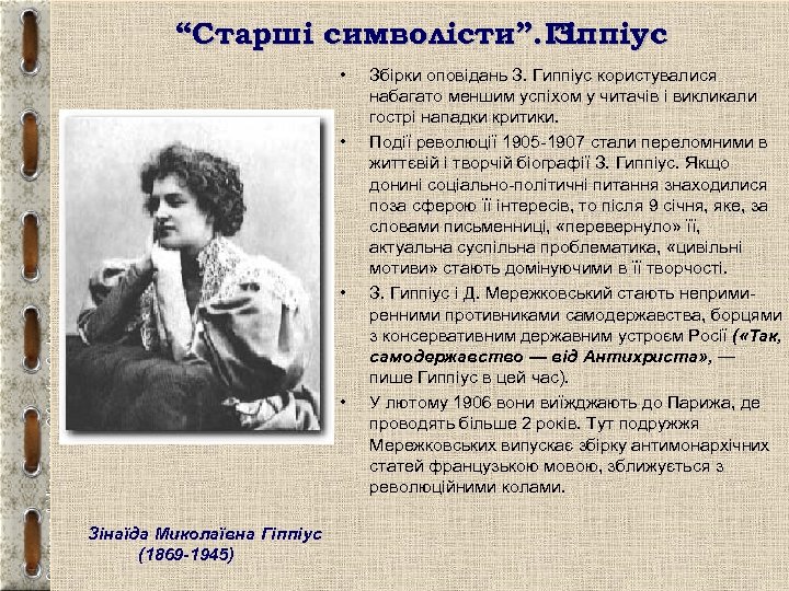 “Старші символісти”. Гіппіус З. • • Зінаїда Миколаївна Гіппіус (1869 -1945) Збірки оповідань З.