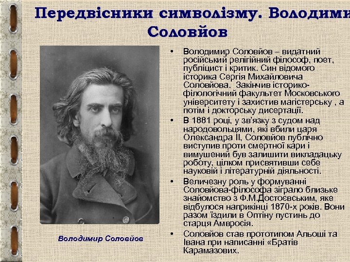 Передвісники символізму. Володими Соловйов • • • Володимир Соловйов – видатний російський релігійний філософ,