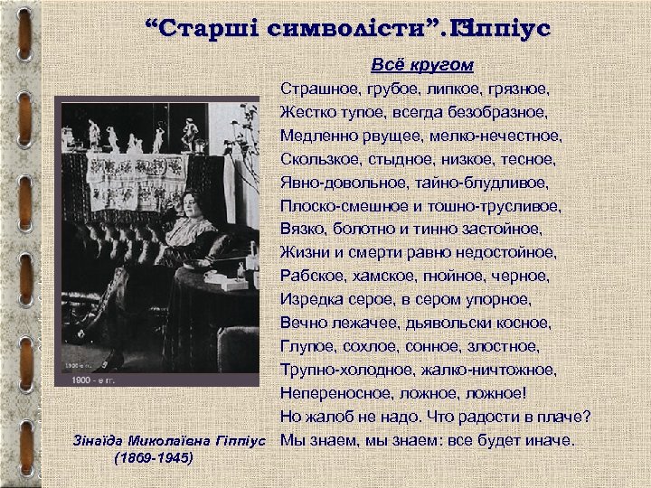 “Старші символісти”. Гіппіус З. Всё кругом Страшное, грубое, липкое, грязное, Жестко тупое, всегда безобразное,