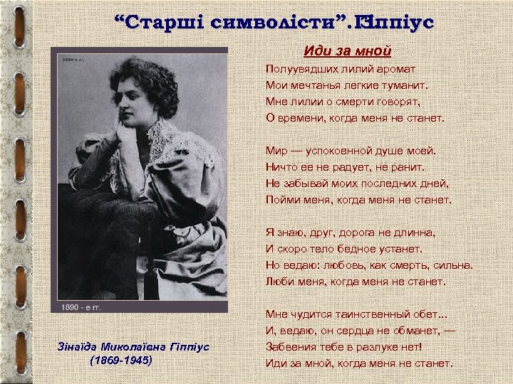 “Старші символісти”. Гіппіус З. Иди за мной Полуувядших лилий аромат Мои мечтанья легкие туманит.