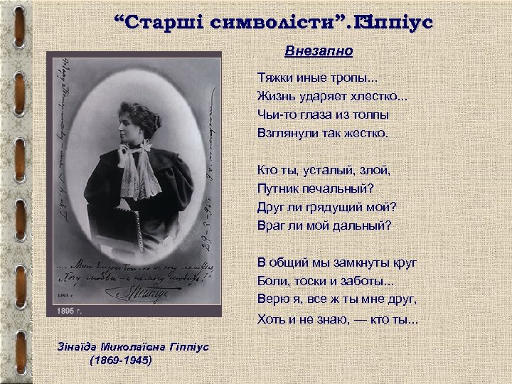 “Старші символісти”. Гіппіус З. Внезапно Тяжки иные тропы. . . Жизнь ударяет хлестко. .