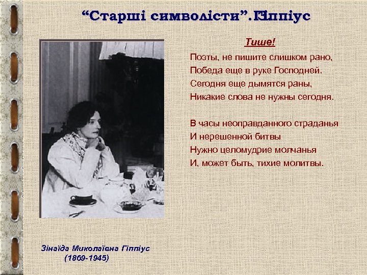 “Старші символісти”. Гіппіус З. Тише! Поэты, не пишите слишком рано, Победа еще в руке