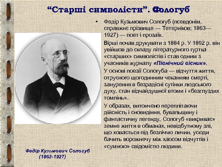 “Старші символісти”. Сологуб Ф. • • Федір Кузьмович Сологуб (1863 -1927) Федір Кузьмович Сологуб
