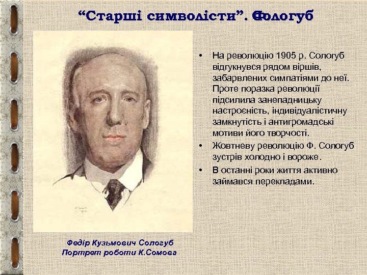 “Старші символісти”. Сологуб Ф. • • • Федір Кузьмович Сологуб Портрет роботи К. Сомова