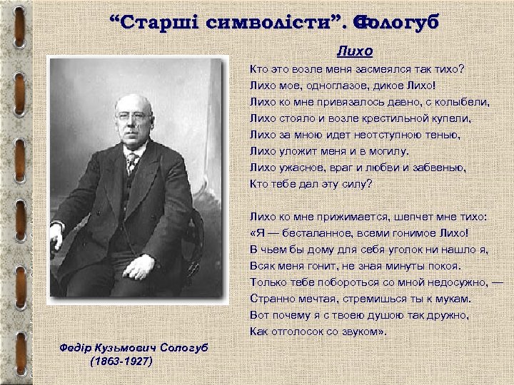 “Старші символісти”. Сологуб Ф. Лихо Кто это возле меня засмеялся так тихо? Лихо мое,