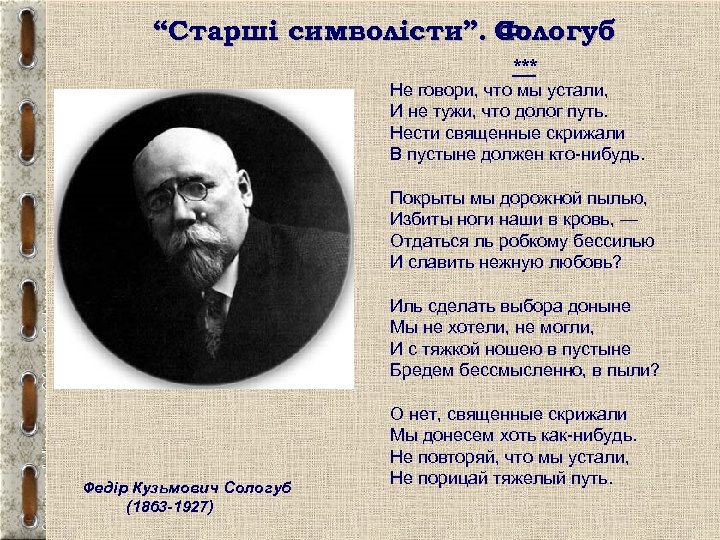 “Старші символісти”. Сологуб Ф. *** Не говори, что мы устали, И не тужи, что