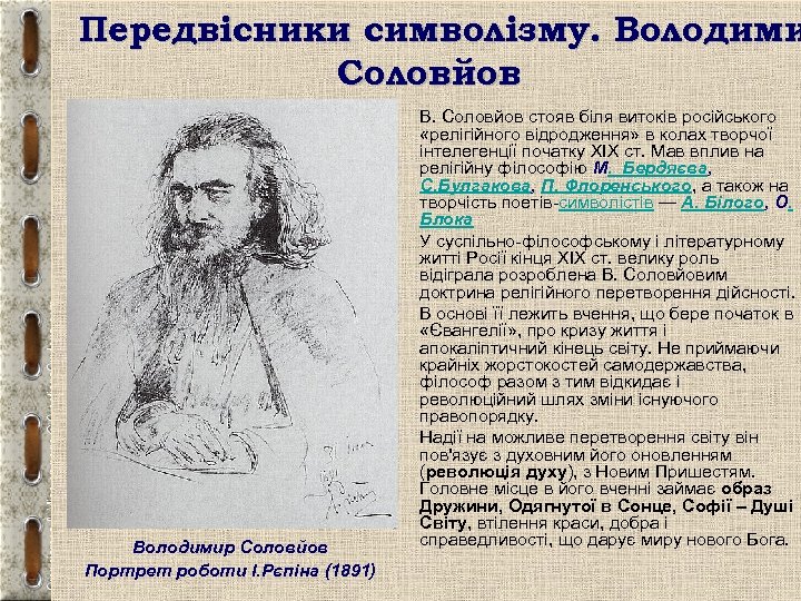 Передвісники символізму. Володими Соловйов • • Володимир Соловйов Портрет роботи І. Рєпіна (1891) В.