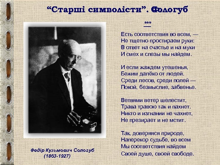 “Старші символісти”. Сологуб Ф. *** Есть соответствия во всем, — Не тщетно простираем руки: