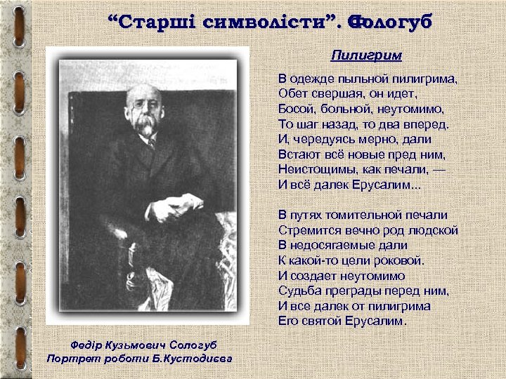 “Старші символісти”. Сологуб Ф. Пилигрим В одежде пыльной пилигрима, Обет свершая, он идет, Босой,
