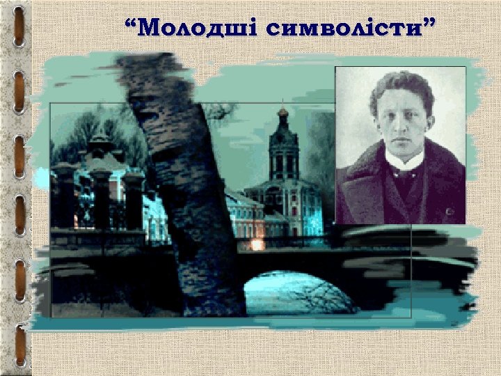 “Молодші символісти” 