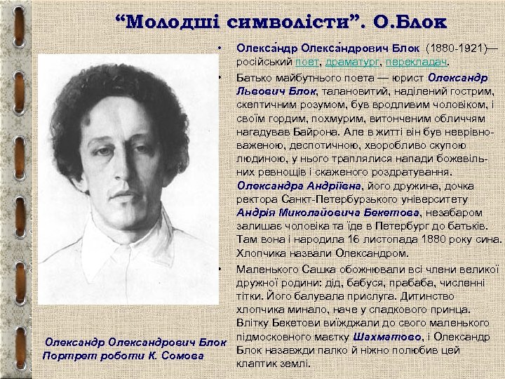 “Молодші символісти”. О. Блок • Олекса ндрович Блок (1880 -1921)— російський поет, драматург, перекладач.