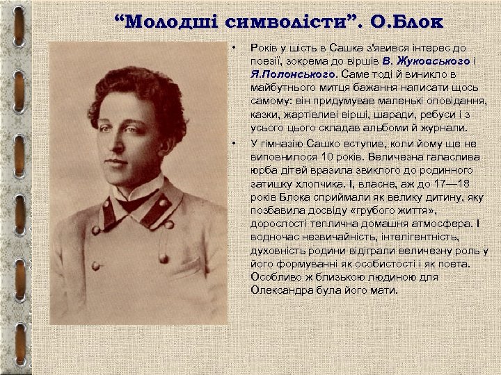 “Молодші символісти”. О. Блок • • Років у шість в Сашка з'явився інтерес до