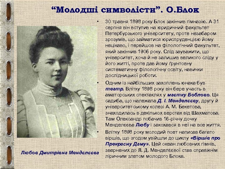 “Молодші символісти”. О. Блок • • • Любов Дмитрівна Мендєлєєва 30 травня 1898 року
