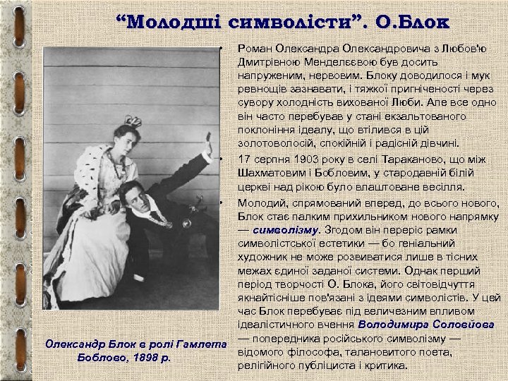 “Молодші символісти”. О. Блок • Роман Олександра Олександровича з Любов'ю Дмитрівною Менделєєвою був досить