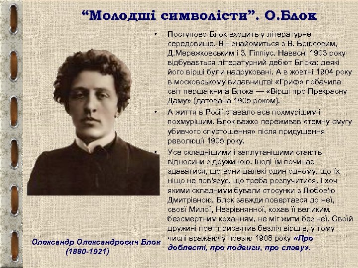 “Молодші символісти”. О. Блок • Поступово Блок входить у літературне середовище. Він знайомиться з