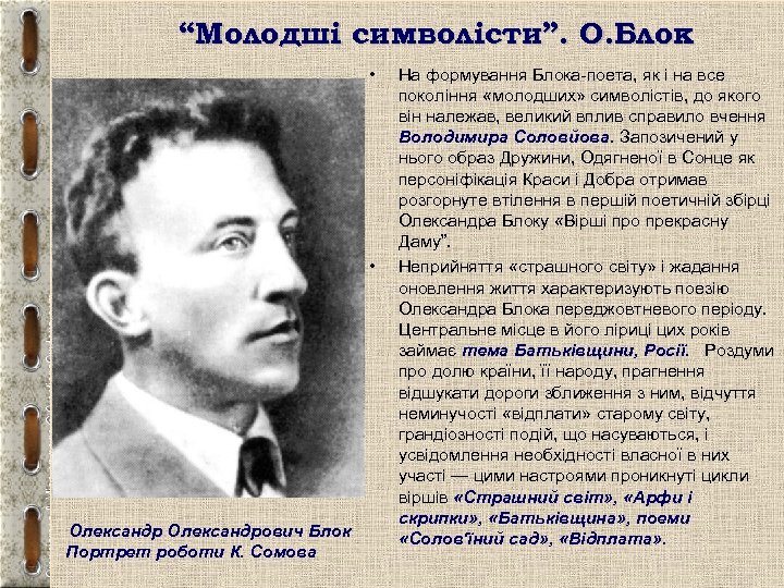 “Молодші символісти”. О. Блок • • Олександрович Блок Портрет роботи К. Сомова На формування