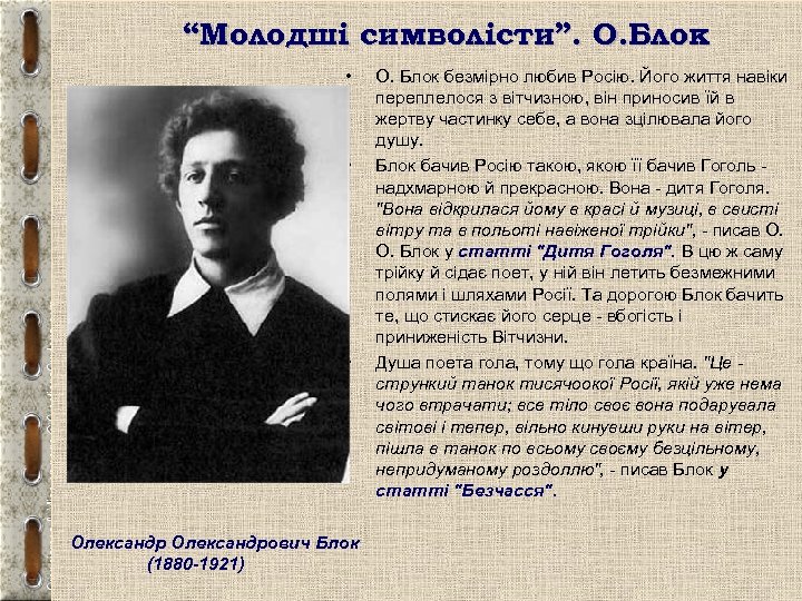 “Молодші символісти”. О. Блок • • • Олександрович Блок (1880 -1921) О. Блок безмiрно