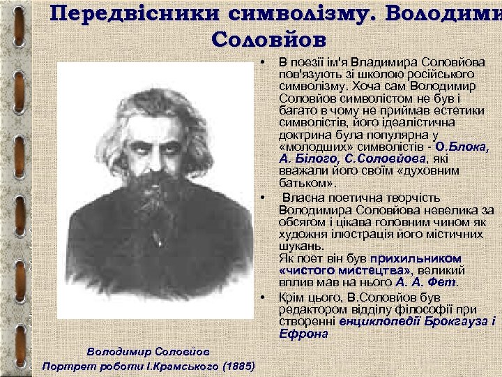Передвісники символізму. Володими Соловйов • • • Володимир Соловйов Портрет роботи І. Крамського (1885)