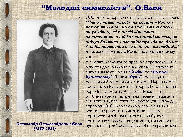 “Молодші символісти”. О. Блок • О. О. Блок створив свою власну заповiдь любовi: "Якщо