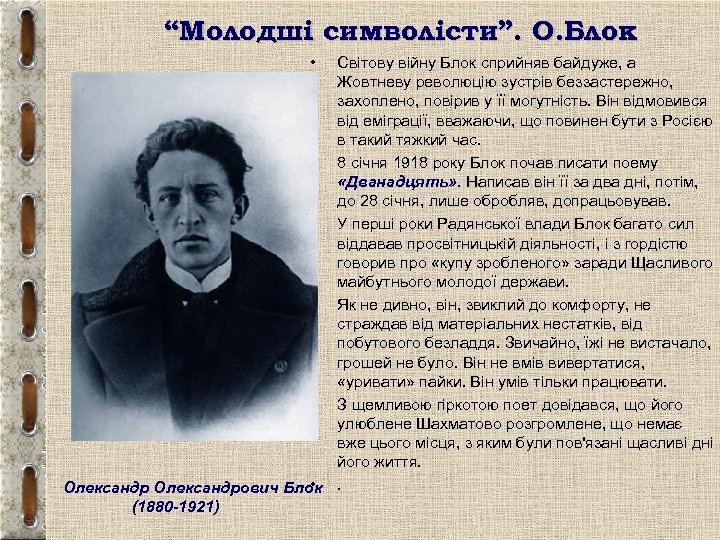 “Молодші символісти”. О. Блок • Світову війну Блок сприйняв байдуже, а Жовтневу революцію зустрів