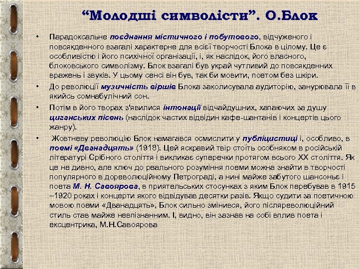 “Молодші символісти”. О. Блок • • Парадоксальне поєднання містичного і побутового, відчуженого і повсякденного