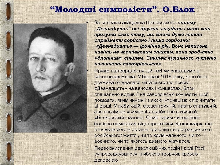 “Молодші символісти”. О. Блок • • • За словами академіка Шкловського, «поему „Дванадцять“ всі